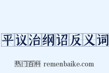 平议治纲诏反义词是什么意思的图片